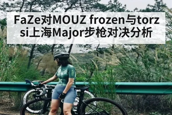 FaZe对MOUZ frozen与torzsi上海Major步枪对决分析