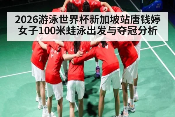 2026游泳世界杯新加坡站唐钱婷女子100米蛙泳出发与夺冠分析